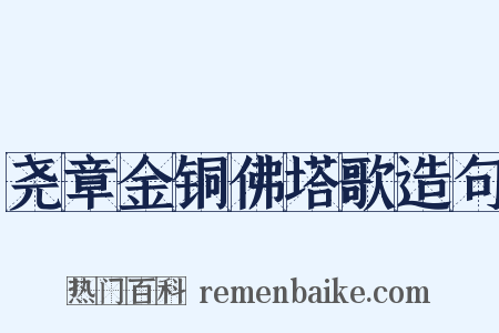 尧章金铜佛塔歌造句是什么意思的图片
